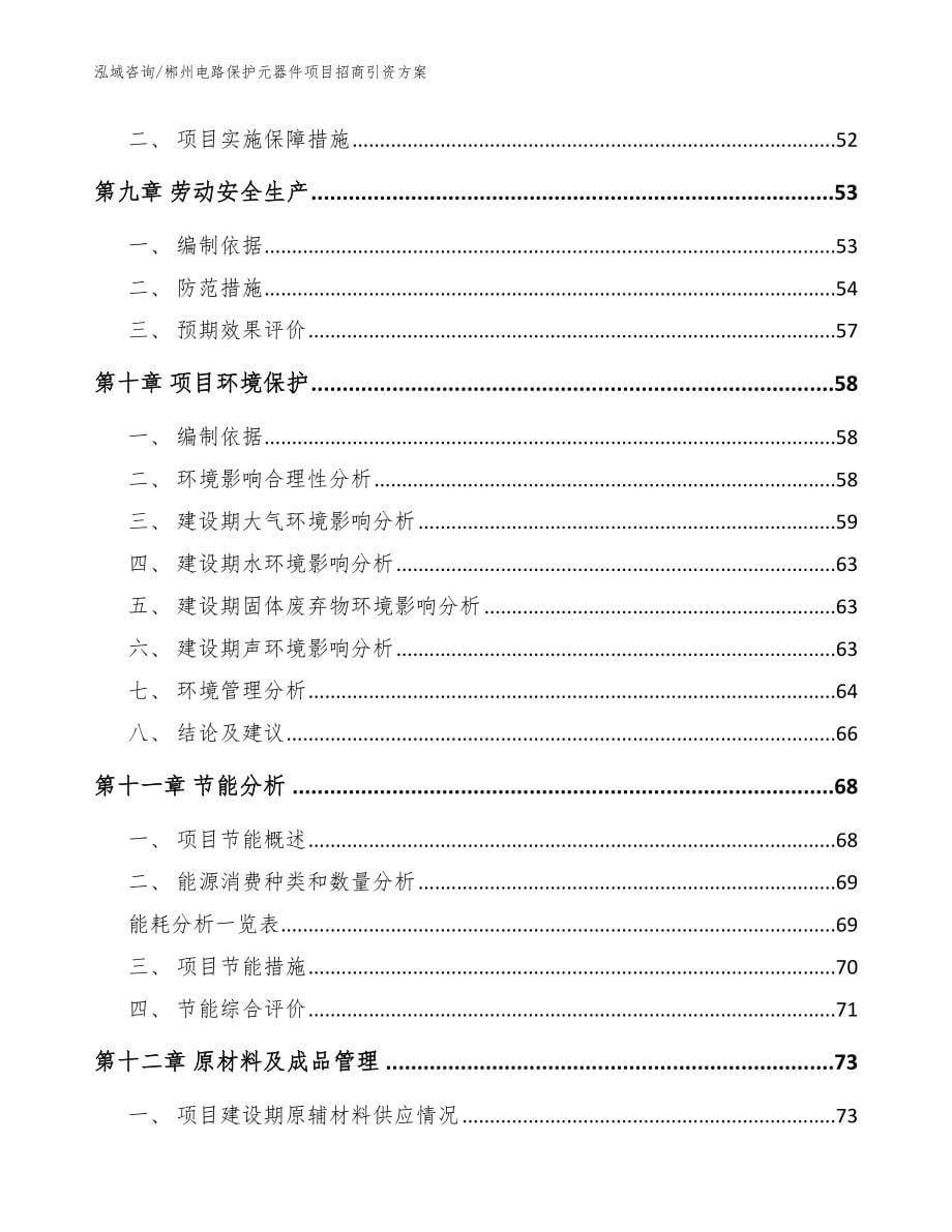 郴州电路保护元器件项目招商引资方案（模板参考）_第5页
