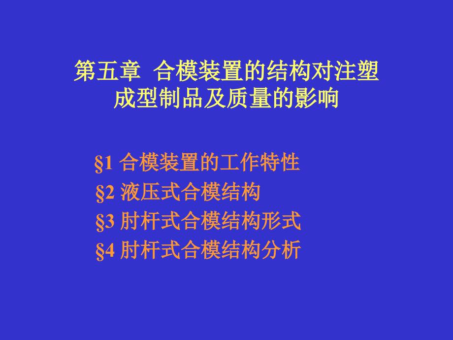 高聚物注射理论与设备 第5章 上合模结构与制品_第2页