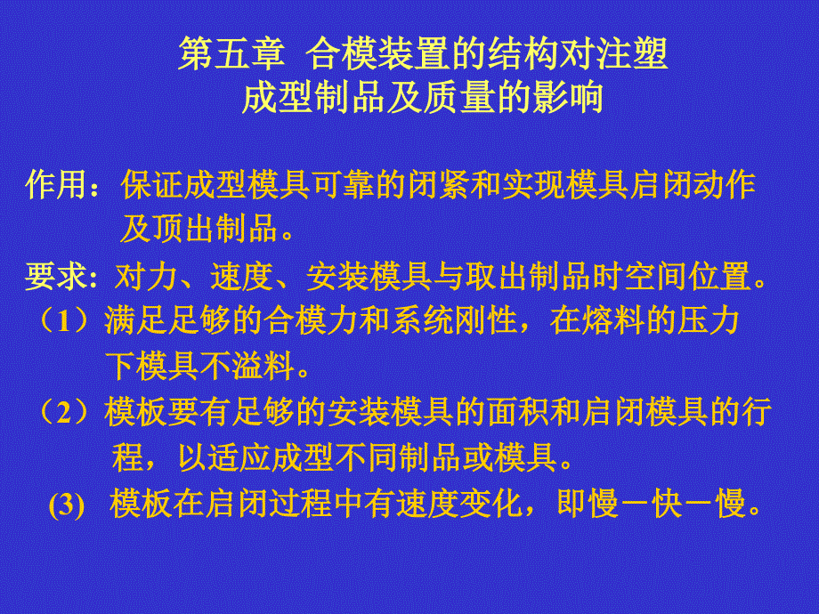 高聚物注射理论与设备 第5章 上合模结构与制品_第3页