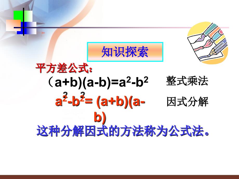 初中二年级数学下册第二章分解因式23运用公式法第一课时课件_第3页