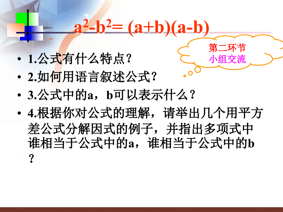 初中二年级数学下册第二章分解因式23运用公式法第一课时课件_第4页