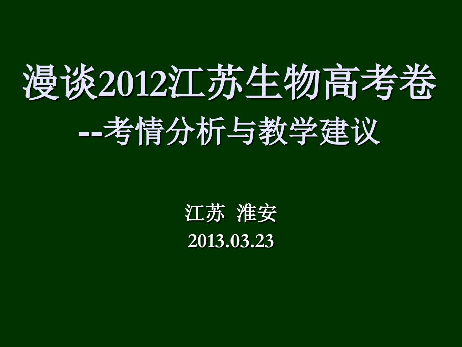 漫谈江苏生物高考卷淮安323_第1页