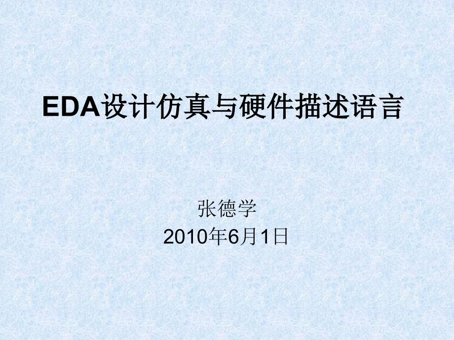 EDA设计仿真与硬件描述语言课件6时序逻辑描述与实现_第1页