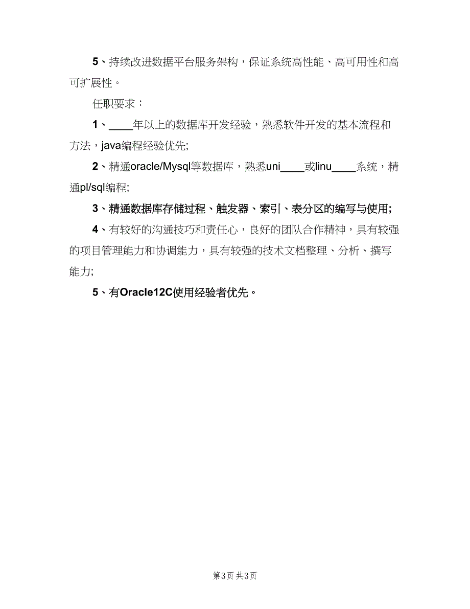 数据库开发工程师的主要职责范文（三篇）_第3页