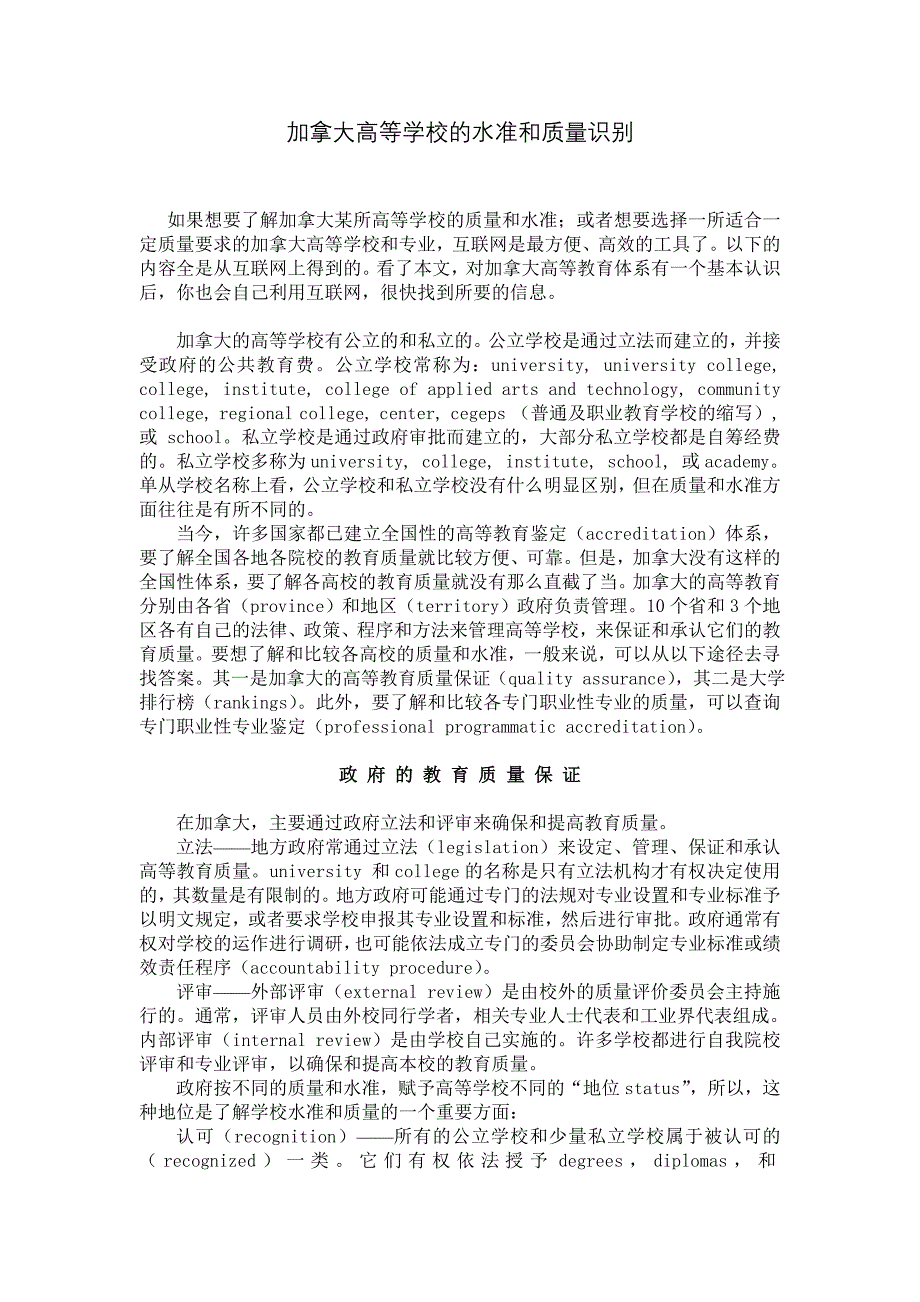 加拿大高等学校的水准和质量识别.doc_第1页