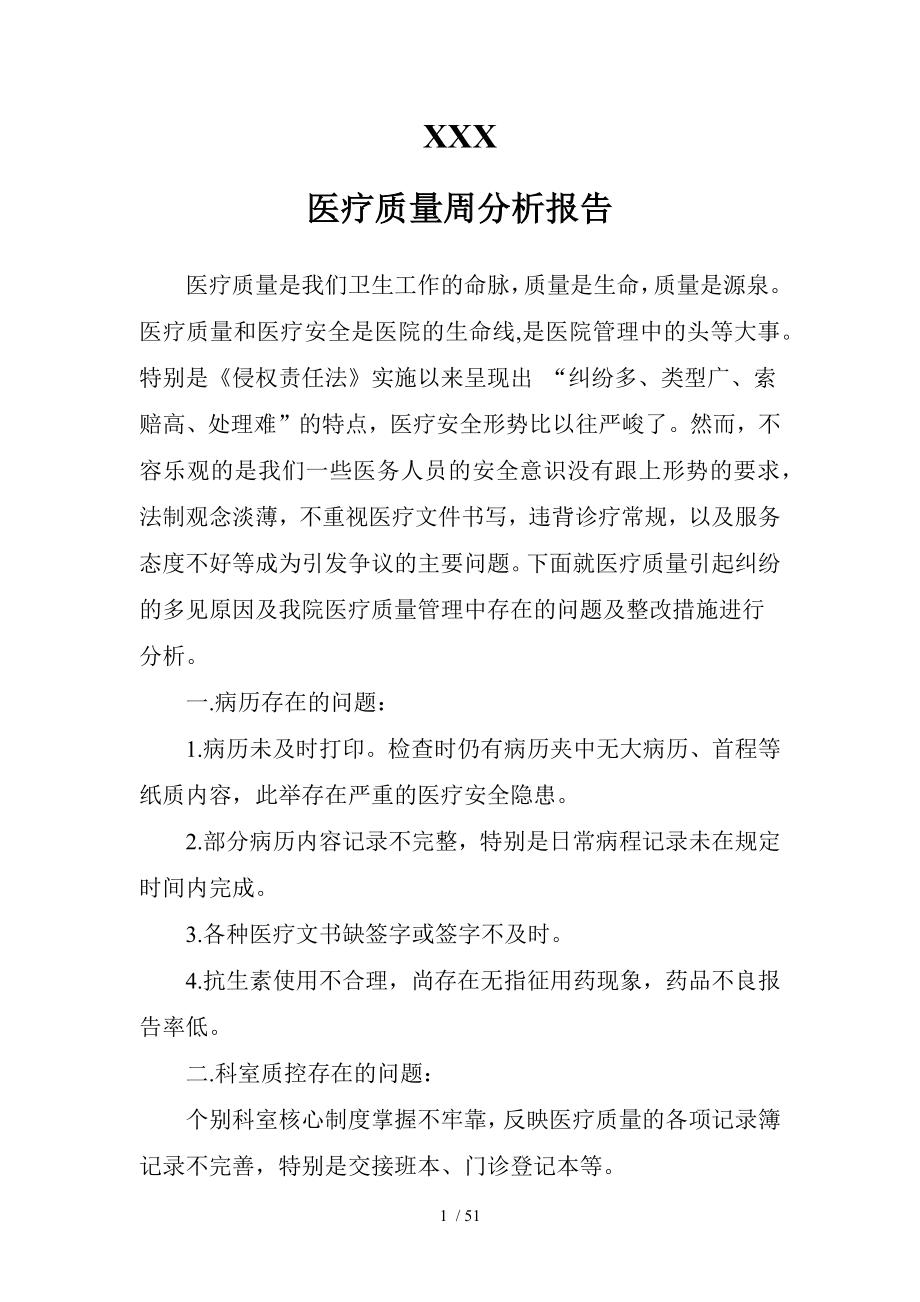 医疗质量分析报告.docx_第1页