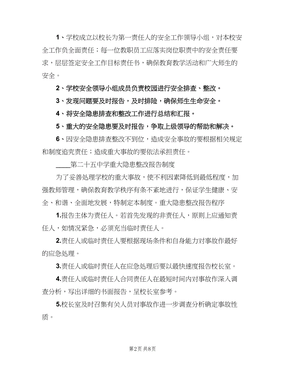 学校安全隐患整改制度标准范本（七篇）_第2页