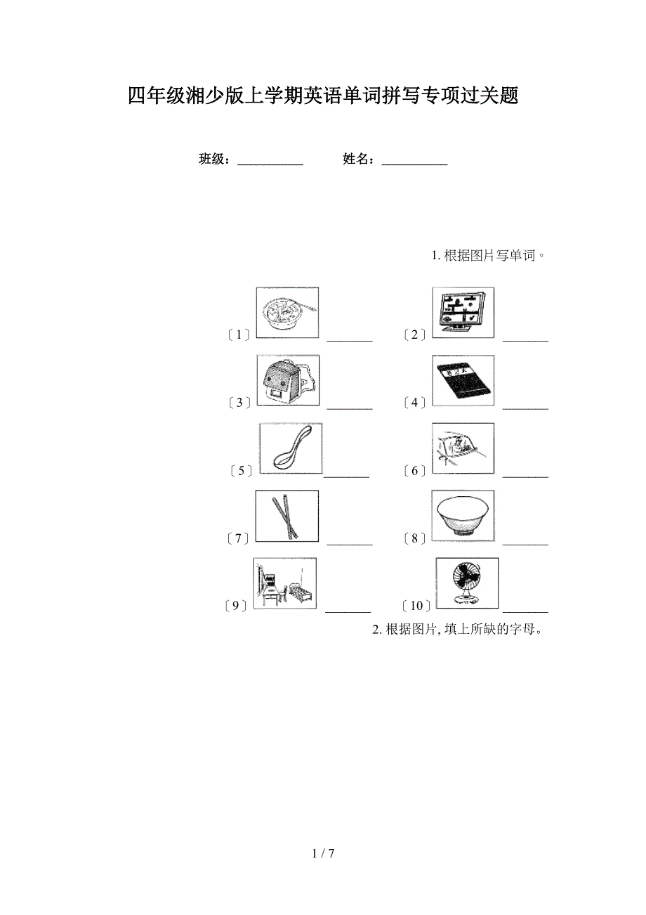 四年级湘少版上学期英语单词拼写专项过关题_第1页