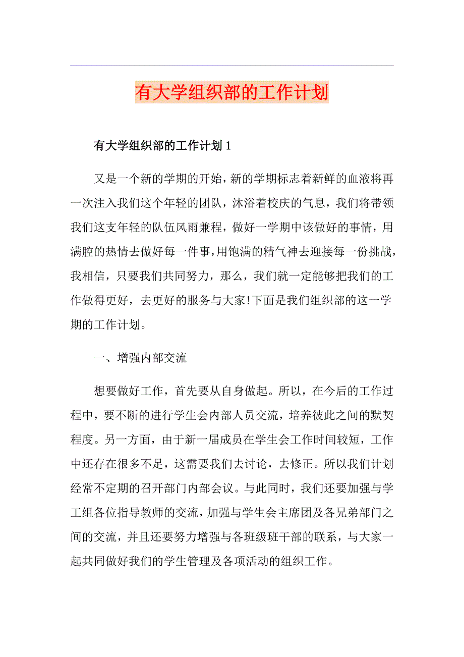 有大学组织部的工作计划_第1页