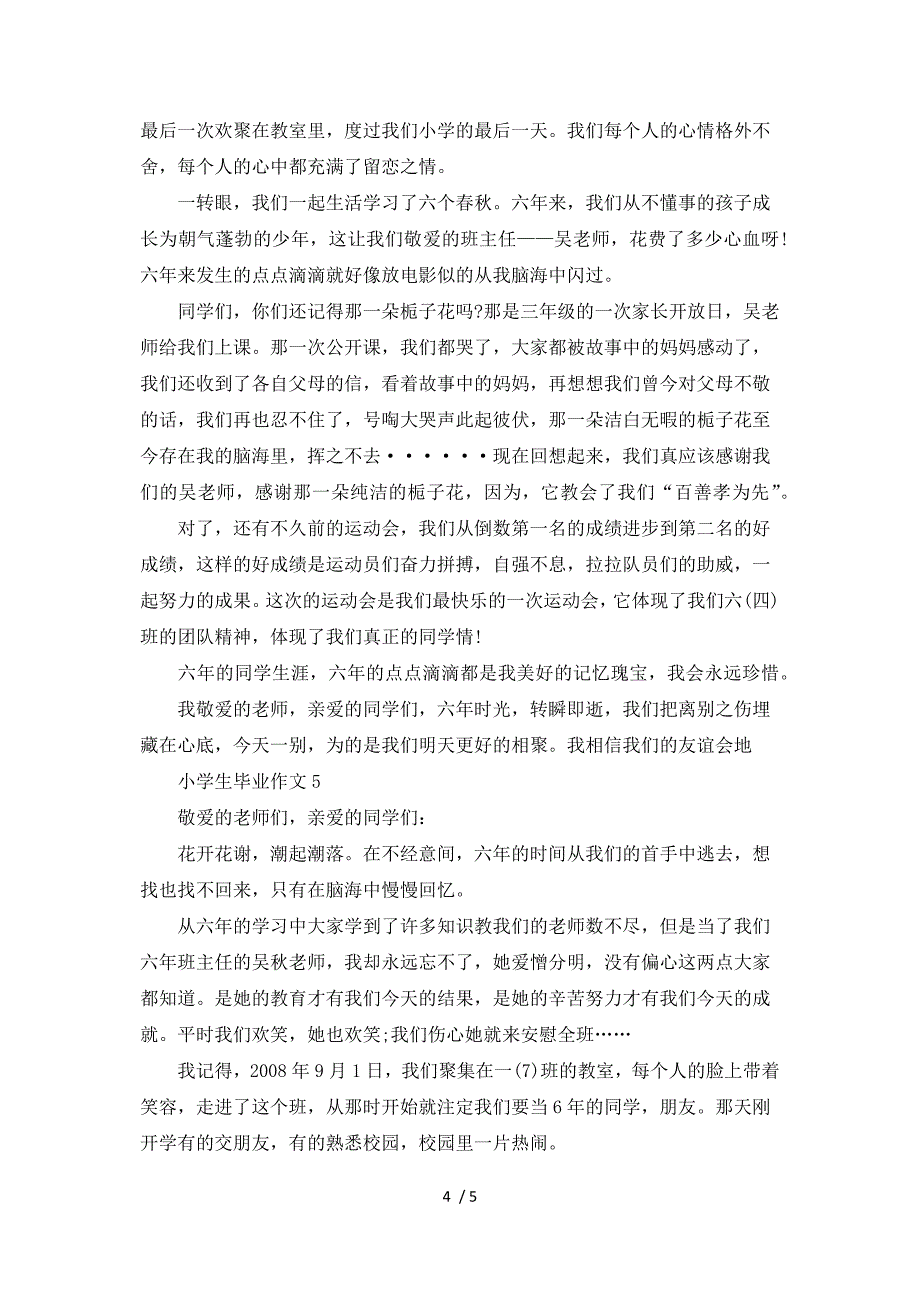 小学生毕业作文500字范文5篇参考_第4页