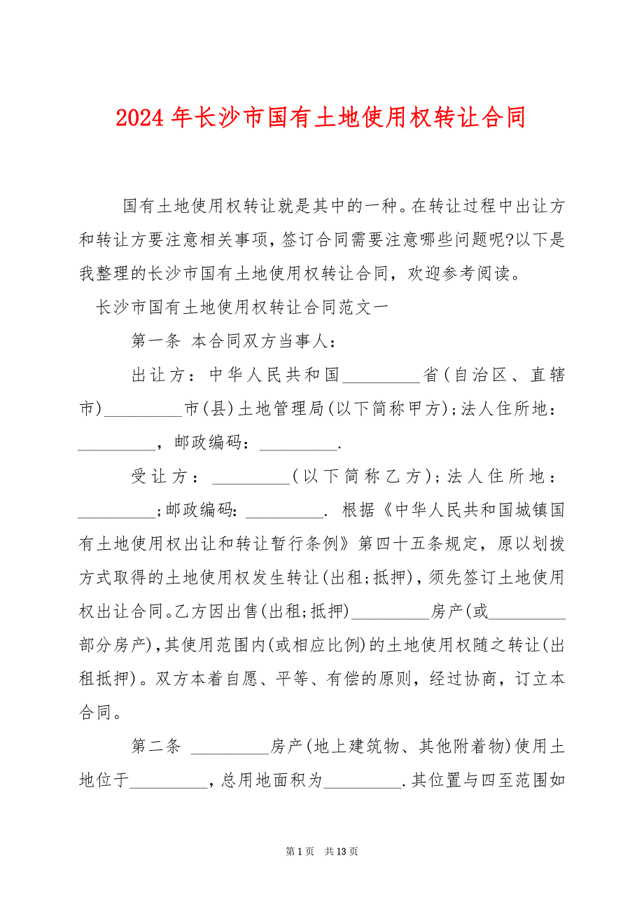 2024年长沙市国有土地使用权转让合同_第1页