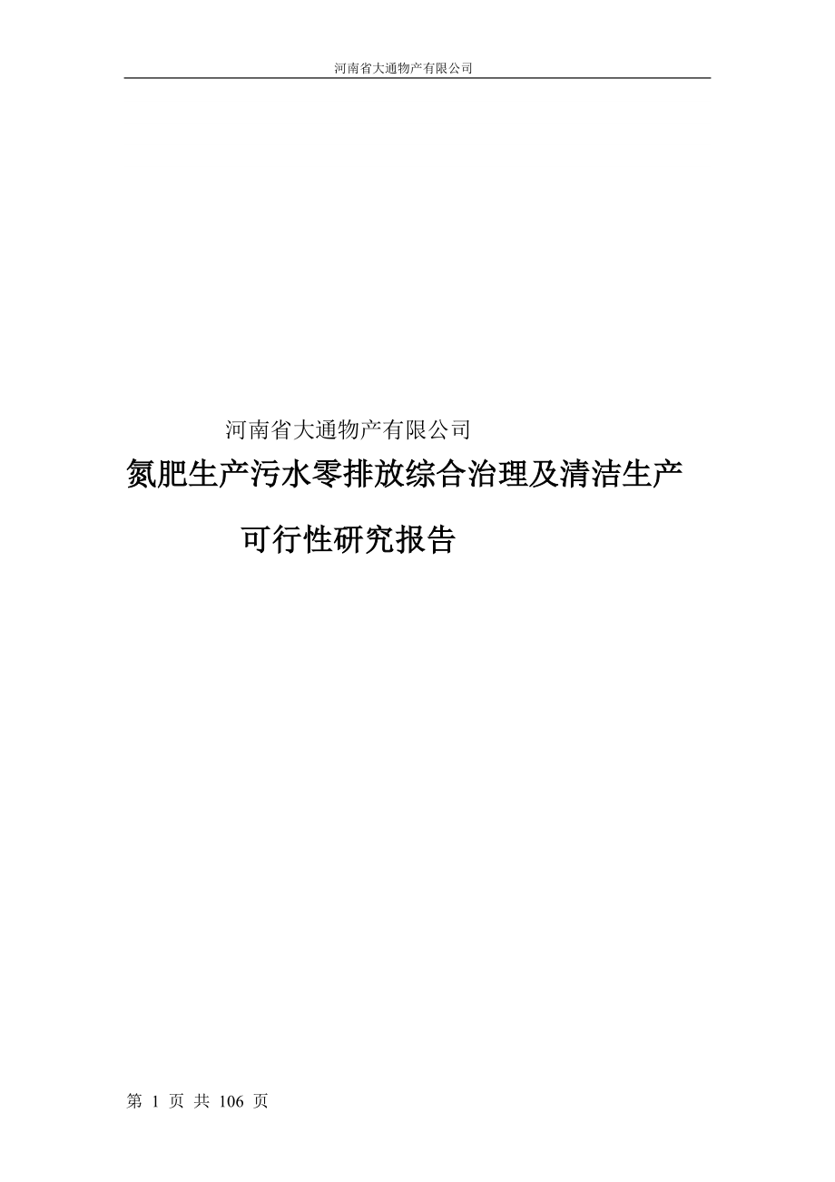 【经管类】氮肥生产污水零排放综合治理及清洁生产可行性研究报告_第1页