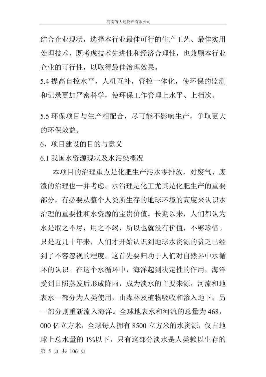 【经管类】氮肥生产污水零排放综合治理及清洁生产可行性研究报告_第5页