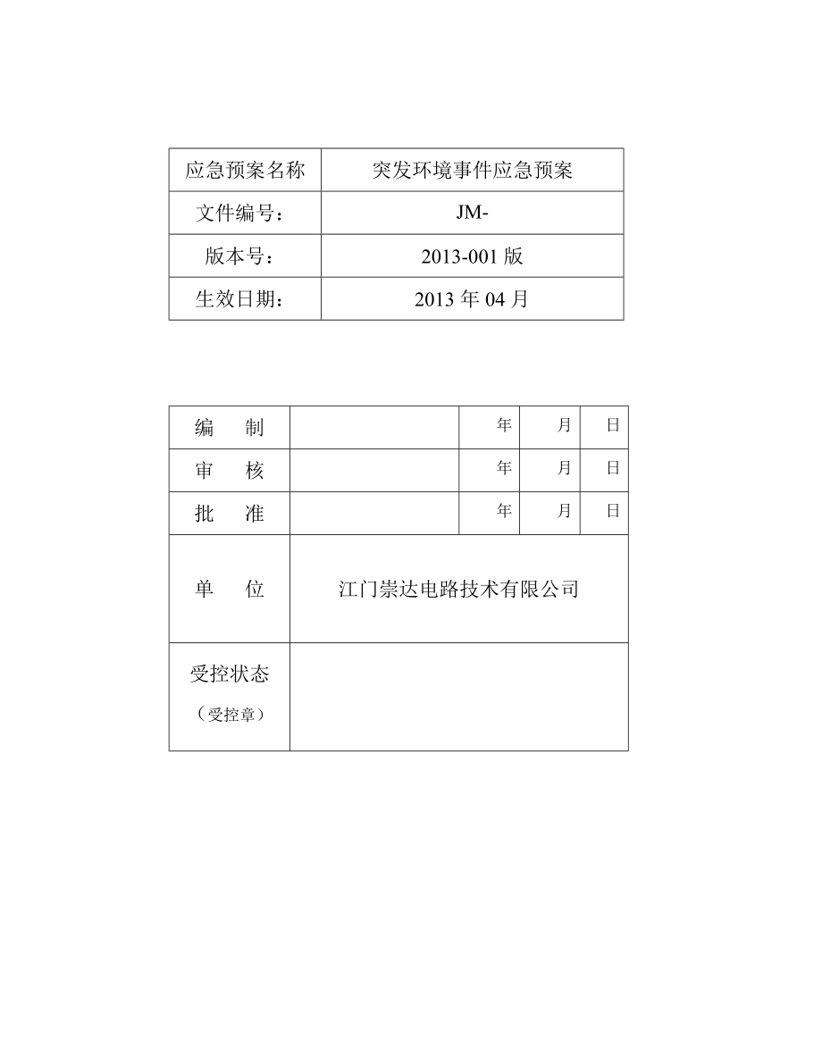 某电路技术有限公司突发环境事件应急预案_第2页