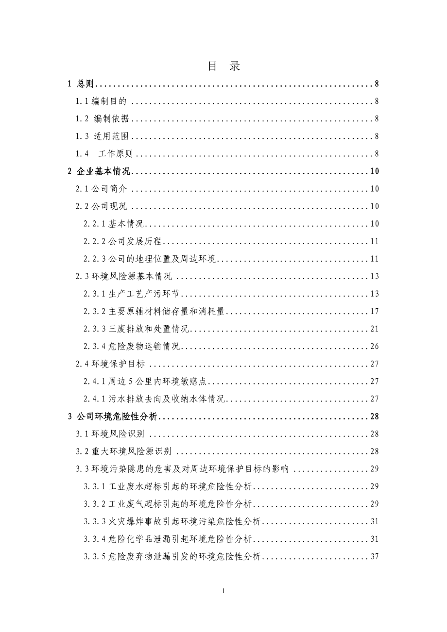 某电路技术有限公司突发环境事件应急预案_第3页