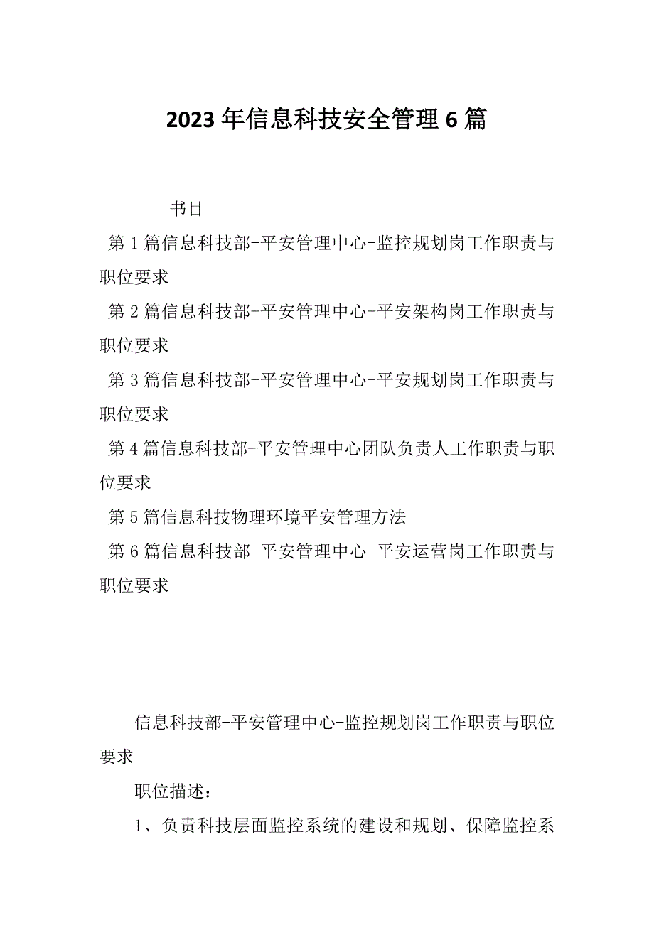 2023年信息科技安全管理6篇_第1页