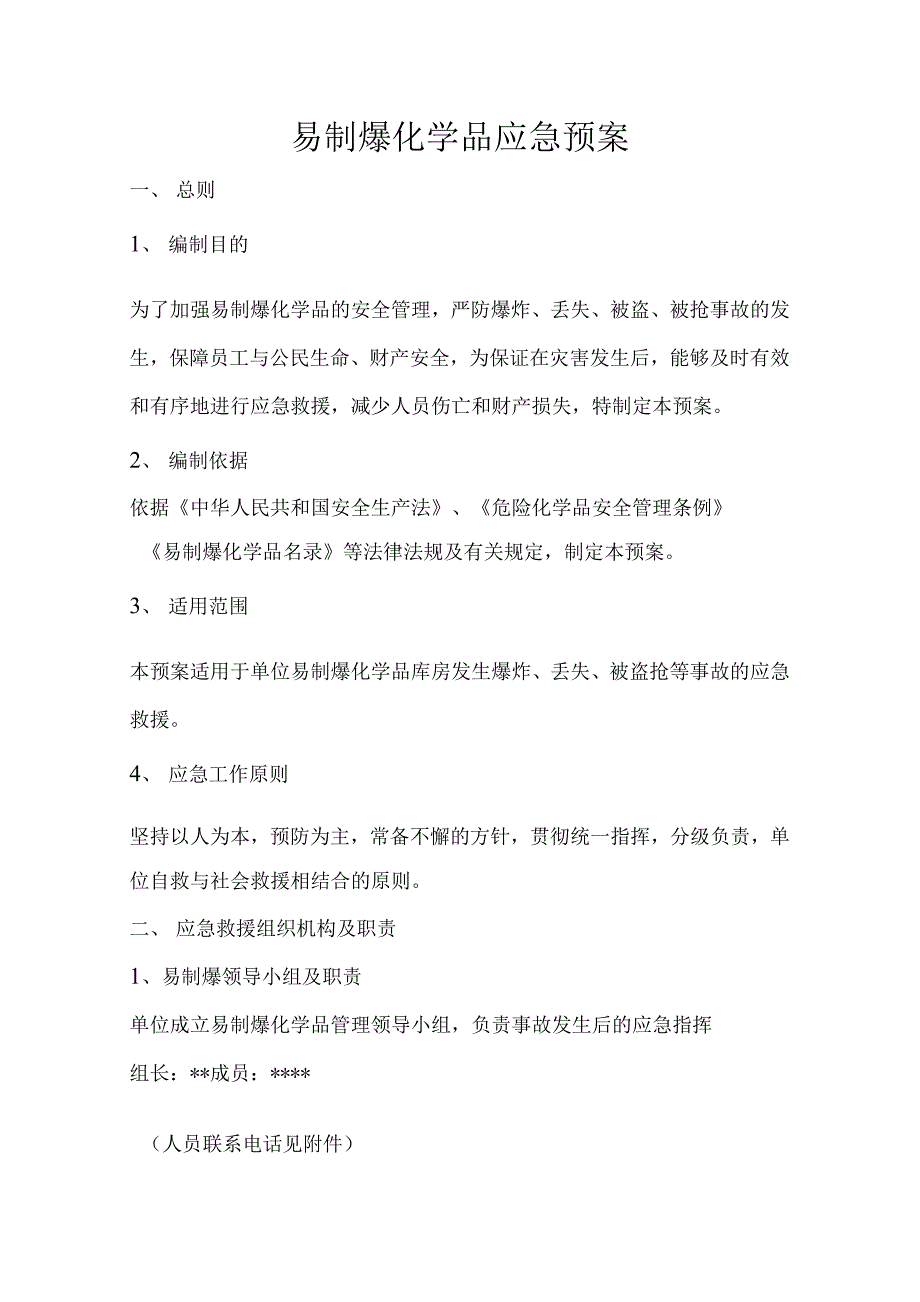 易制爆化学品应急预案(事业单位用) (1)_第1页