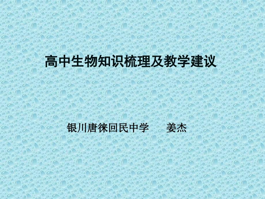 高中生物知识梳理及教学建议_第1页