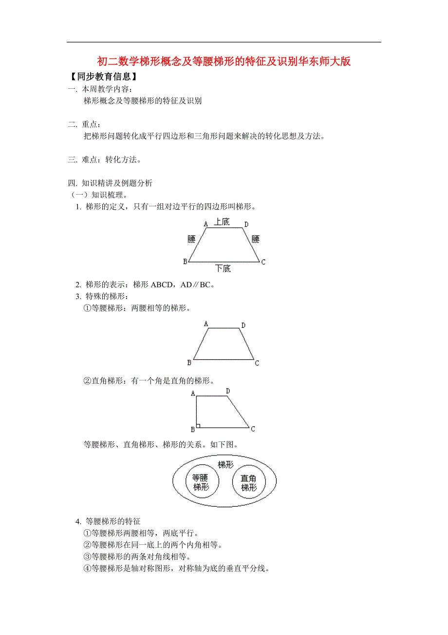 八年级数学梯形概念及等腰梯形的特征及识别华东师大版知识精讲_第1页