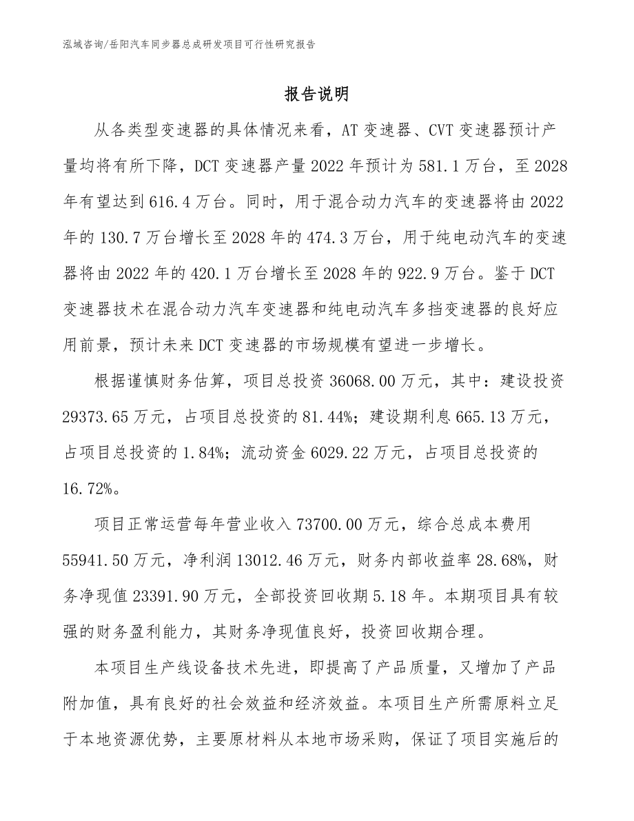 岳阳汽车同步器总成研发项目可行性研究报告_范文_第2页