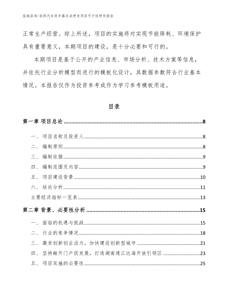 岳阳汽车同步器总成研发项目可行性研究报告_范文_第3页