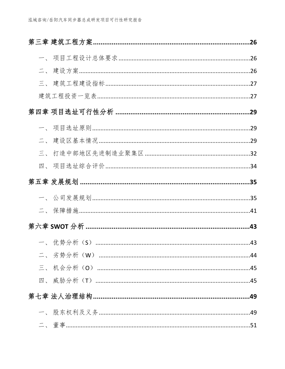 岳阳汽车同步器总成研发项目可行性研究报告_范文_第4页