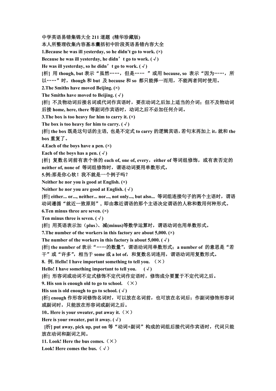 中学英语易错集锦大全211道题_第1页