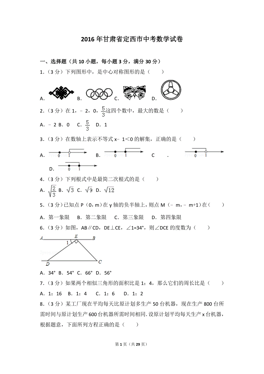 2016年甘肃省定西市中考数学试卷.doc_第1页