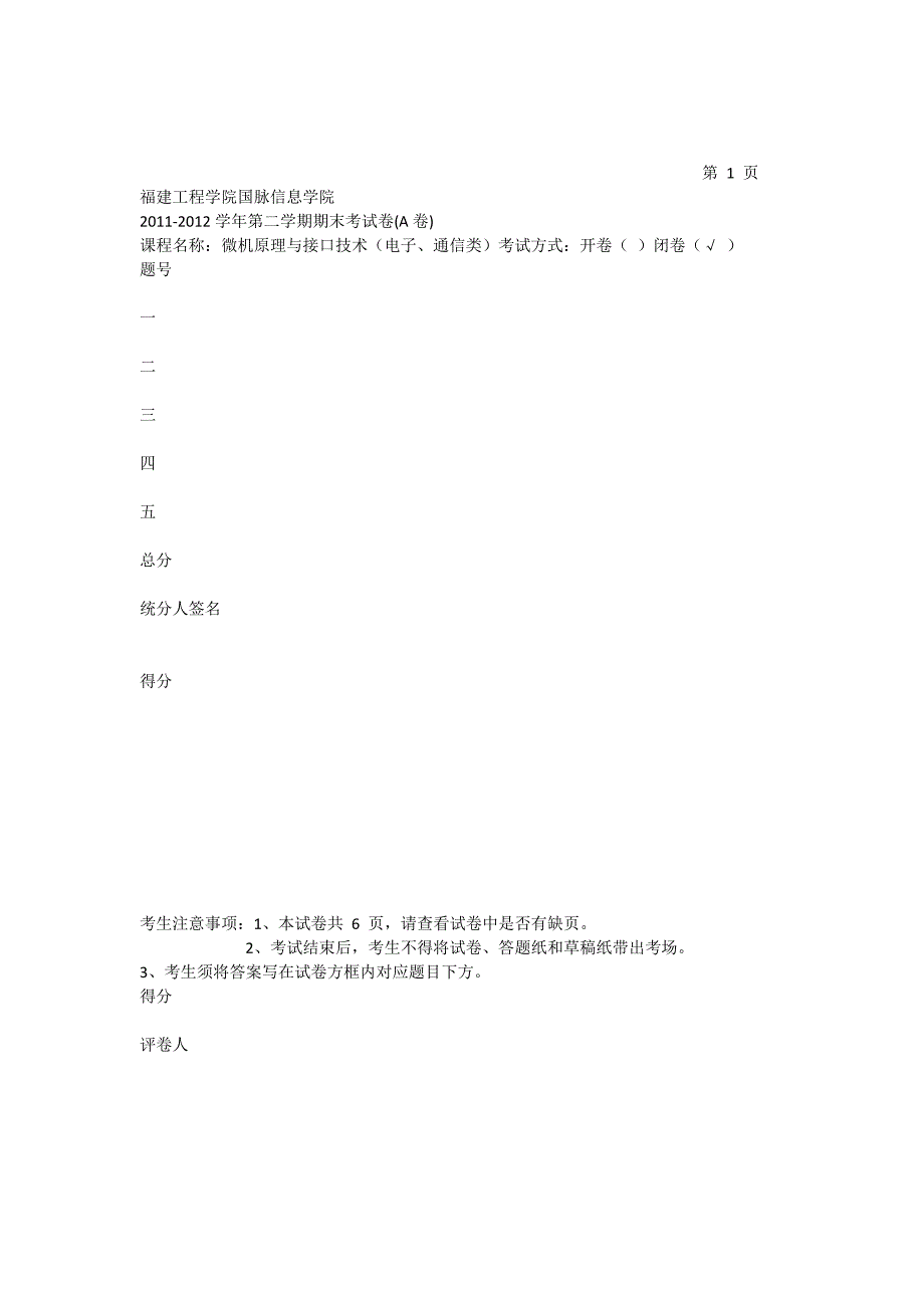 国脉信息学院电子与通信工程系微机原理与接口技术期末试卷_第1页