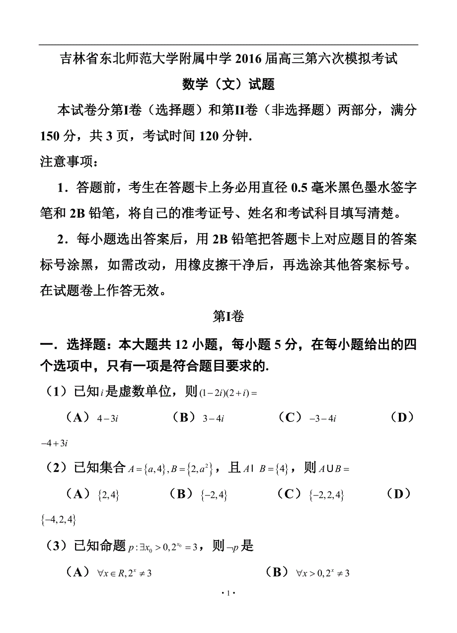 吉林省东北师范大学附属中学高三第六次模拟考试文科数学试题及答案_第1页