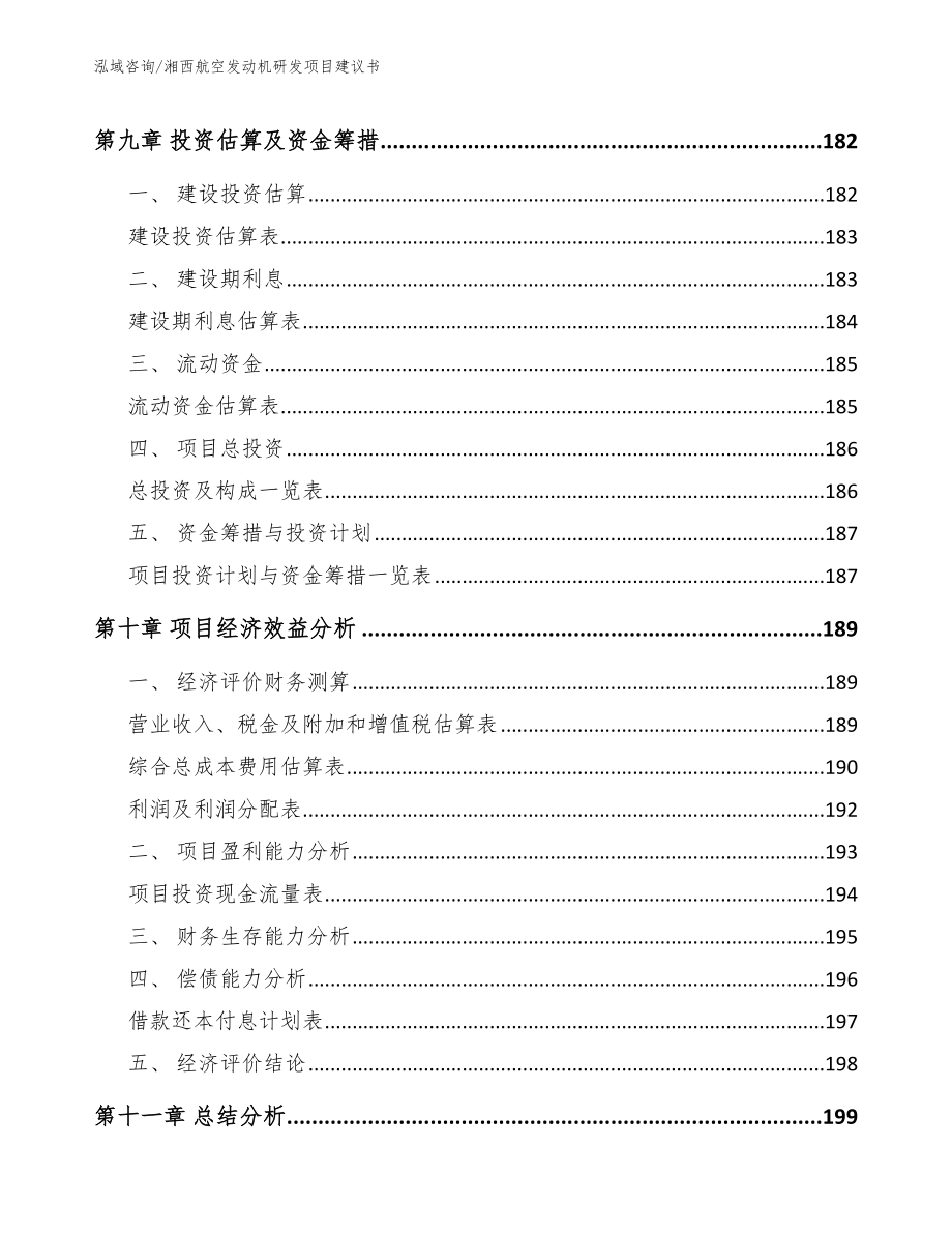 湘西航空发动机研发项目建议书_参考范文_第4页