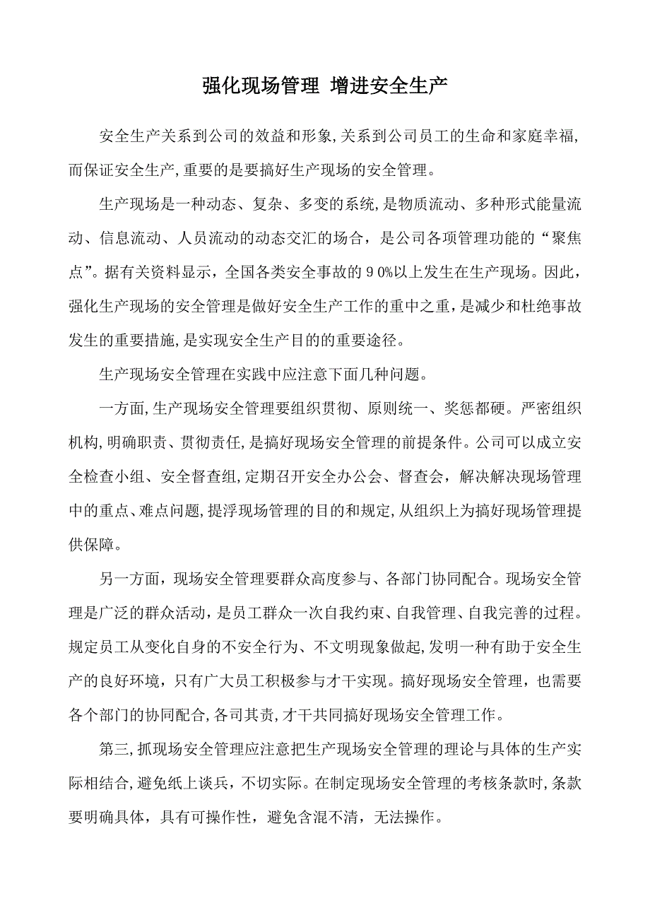 强化现场管理 促进安全生产_第1页