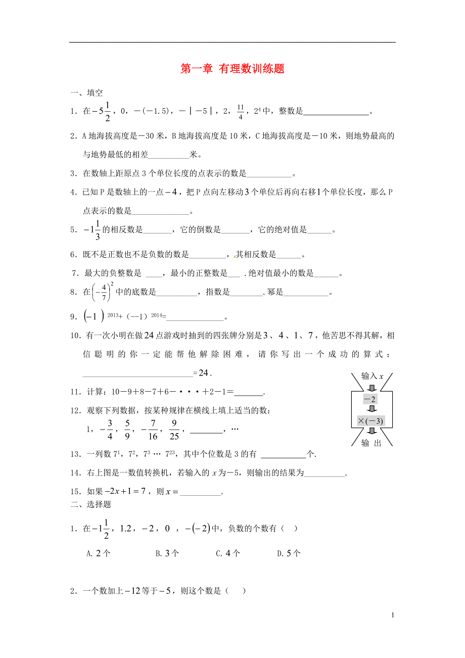 七年级数学上册1有理数训练题(无答案)(新版)新人教版_第1页