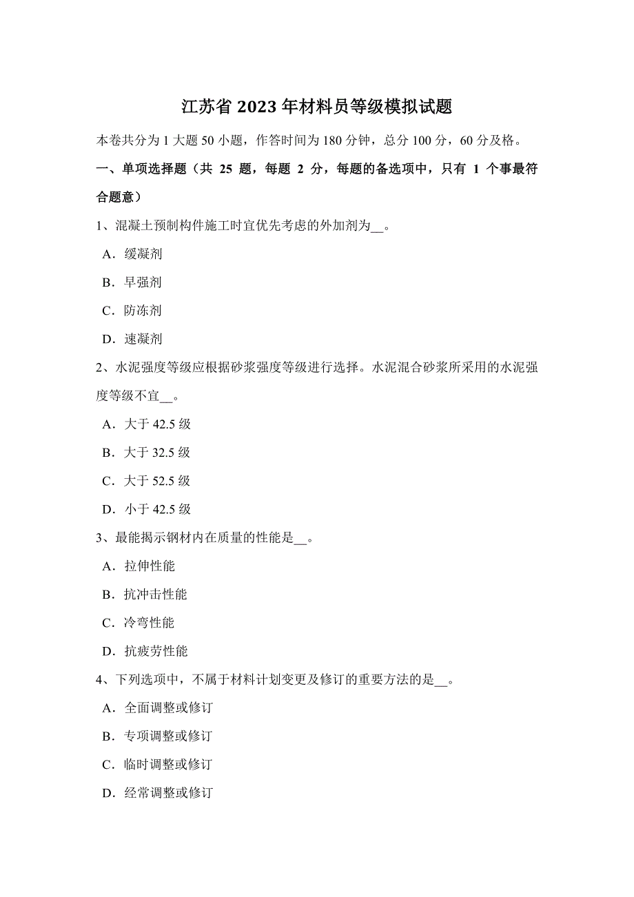 2023年江苏省材料员等级模拟试题.docx_第1页