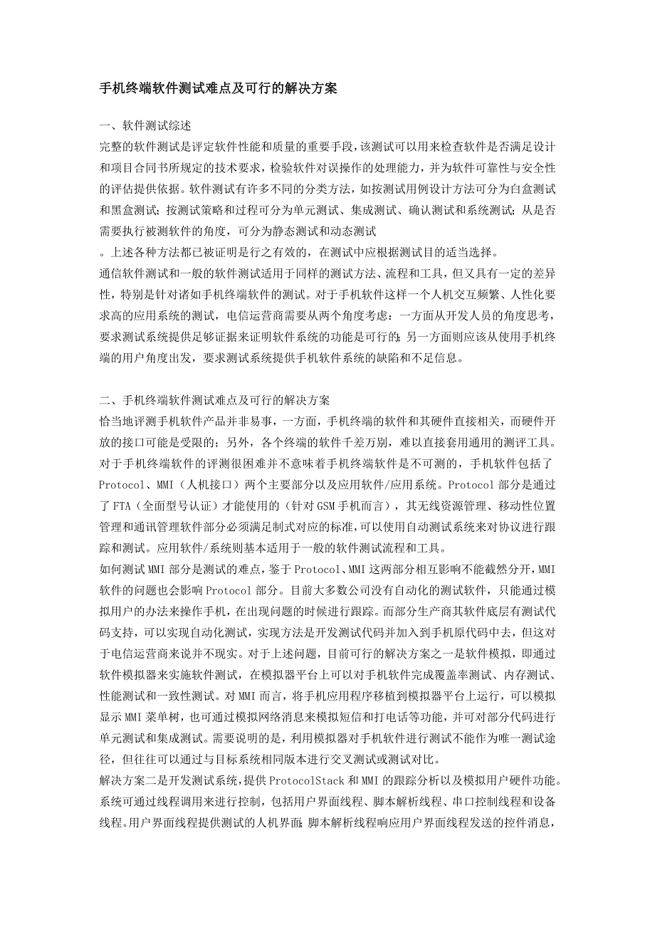 手机终端软件测试难点及可行的解决方案_第1页