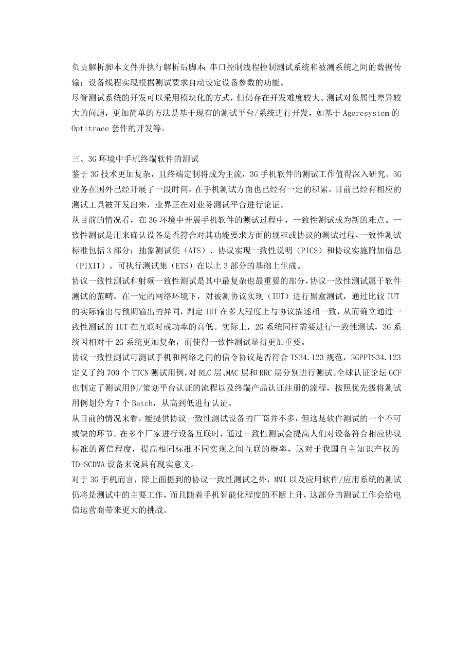 手机终端软件测试难点及可行的解决方案_第2页