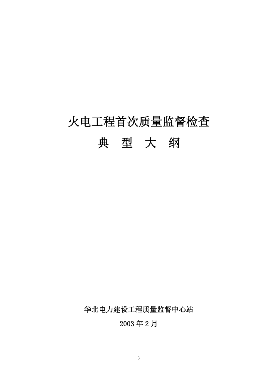 火电建设工程质量监督检查典型大纲.doc_第3页