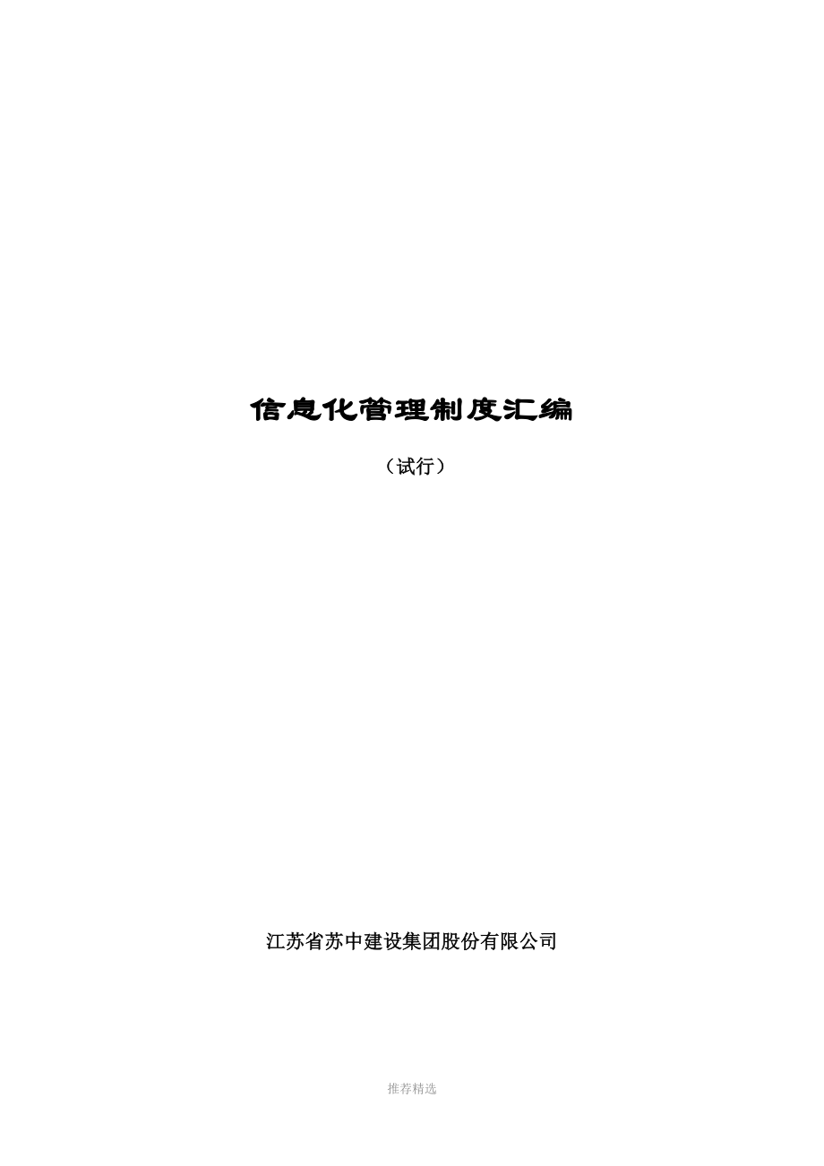 信息化管理制度汇编参考word_第1页