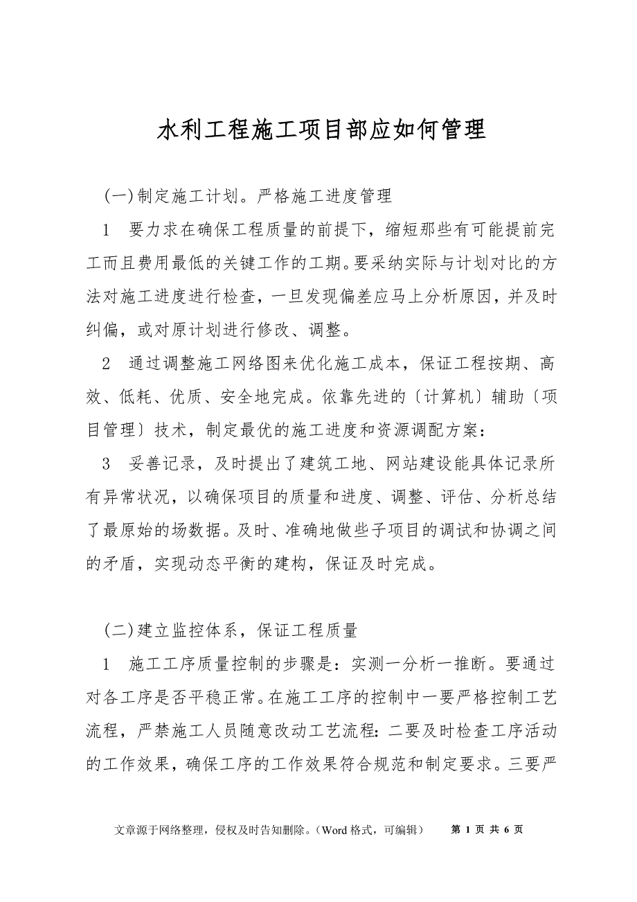 水利工程施工项目部应如何管理_第1页