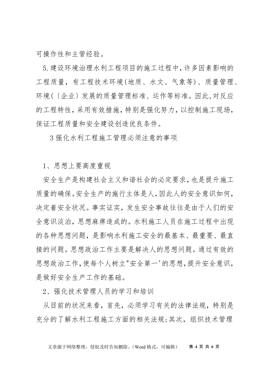 水利工程施工项目部应如何管理_第4页