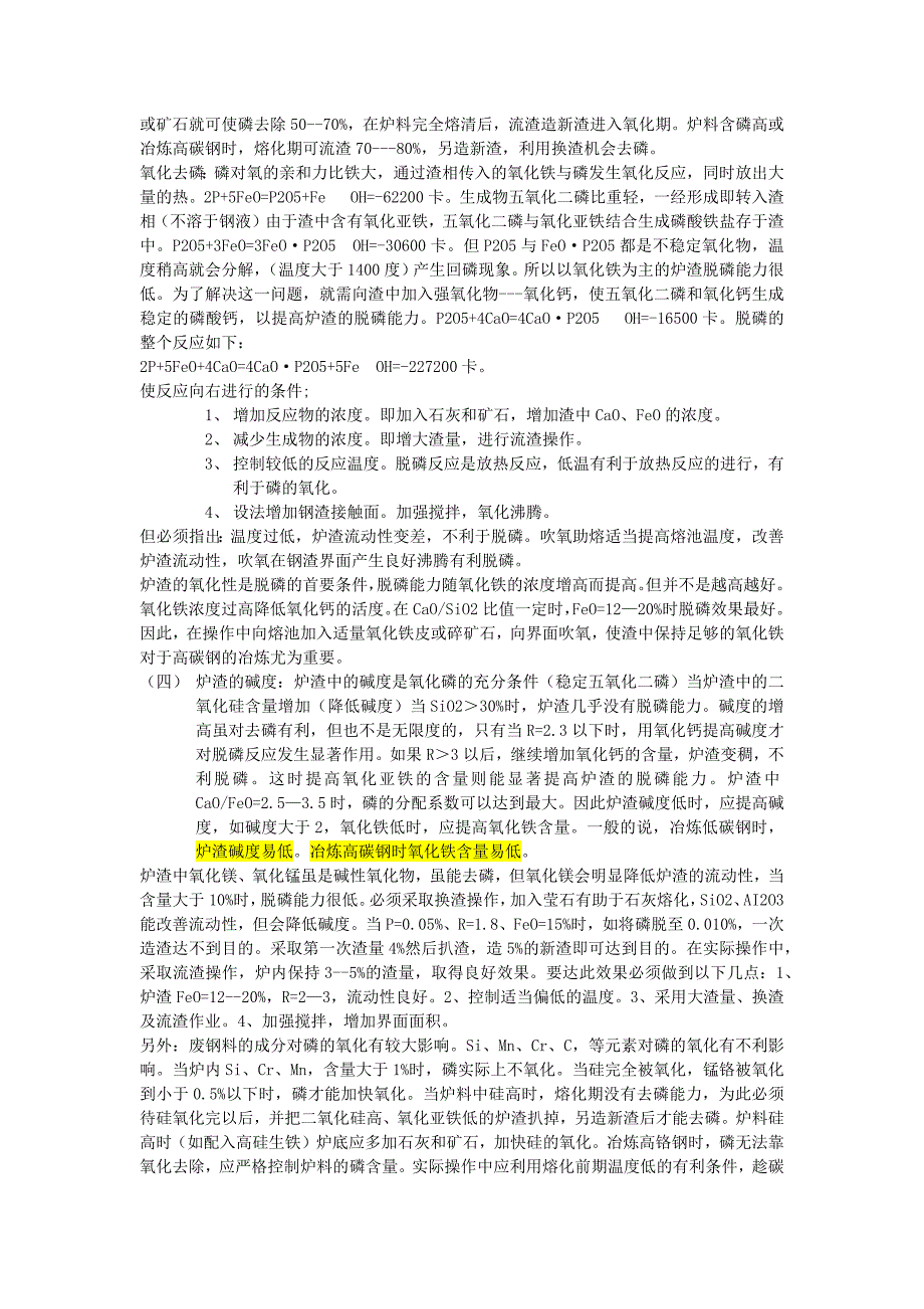 碱性电弧炉炼钢小常识.docx_第4页