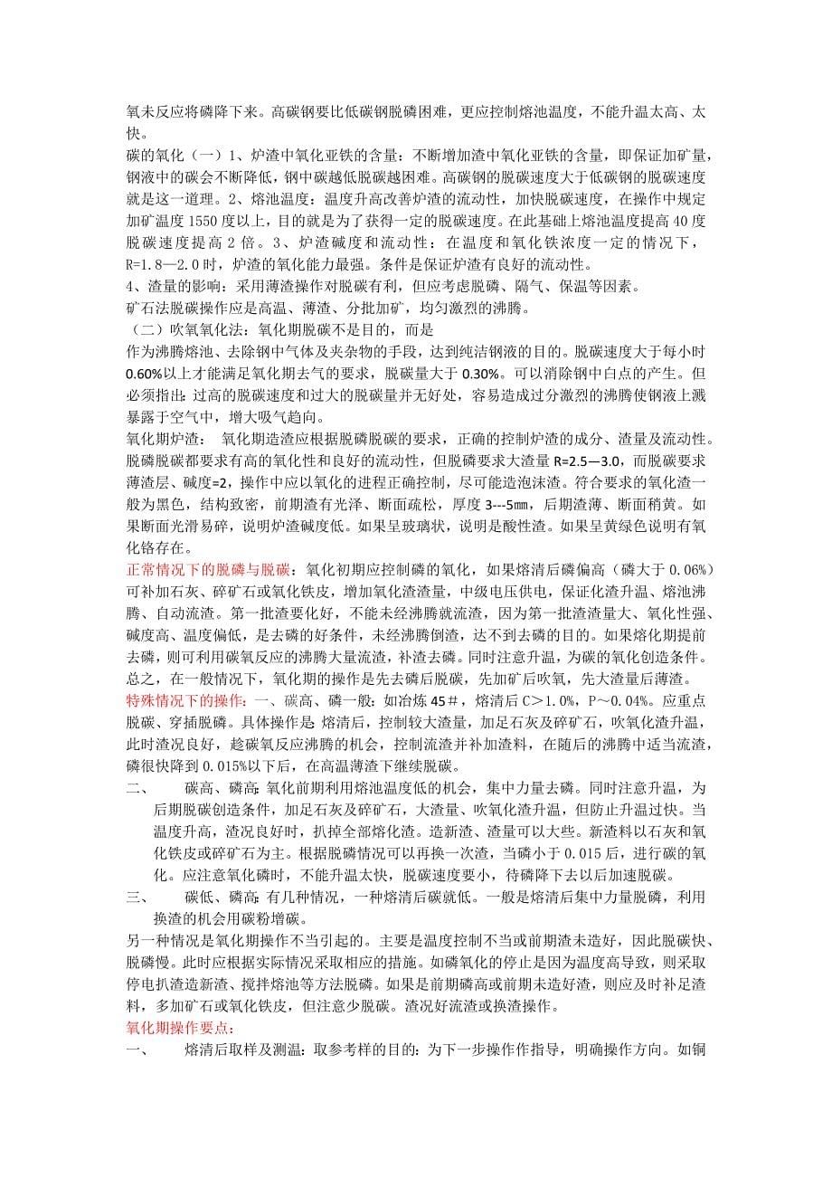 碱性电弧炉炼钢小常识.docx_第5页