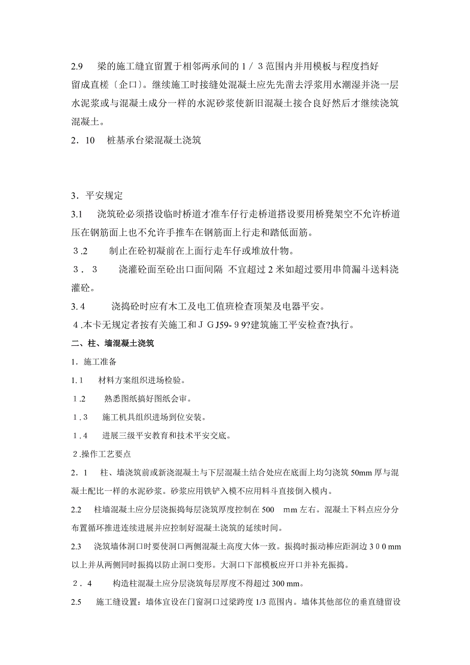 混凝土工程技术交底1_第2页