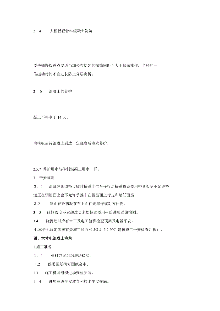 混凝土工程技术交底1_第4页