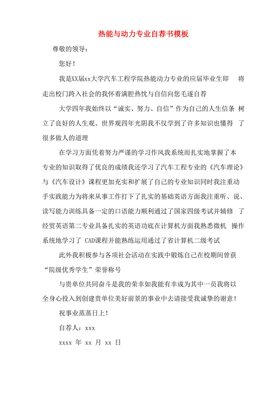 热能与动力专业自荐书模板_第1页