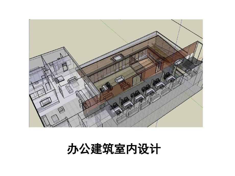 《办公建筑室内设计》_第1页