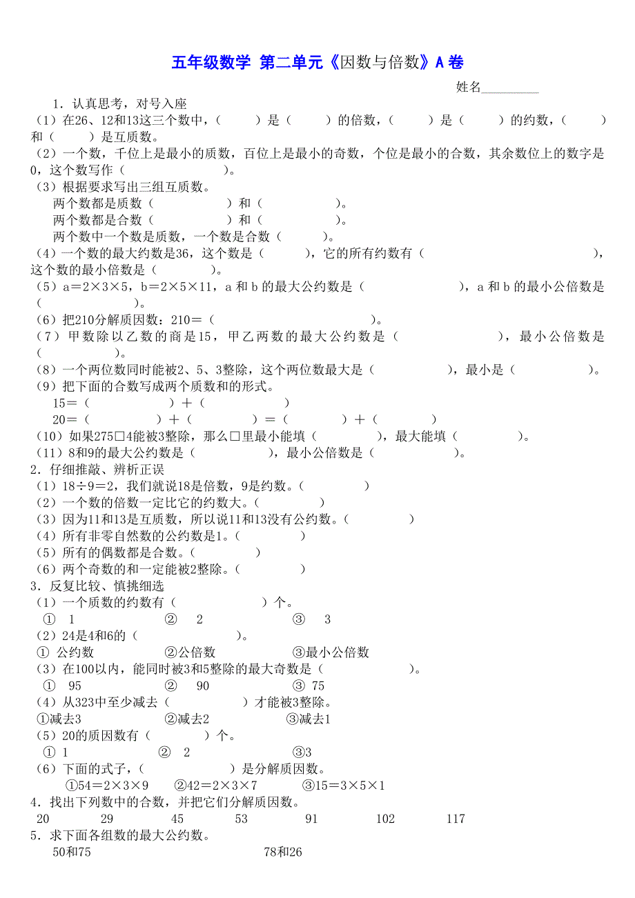 五年级数学因数倍数_第1页