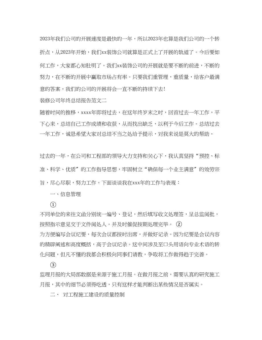 2023年装修公司终总结报告范文.docx_第5页