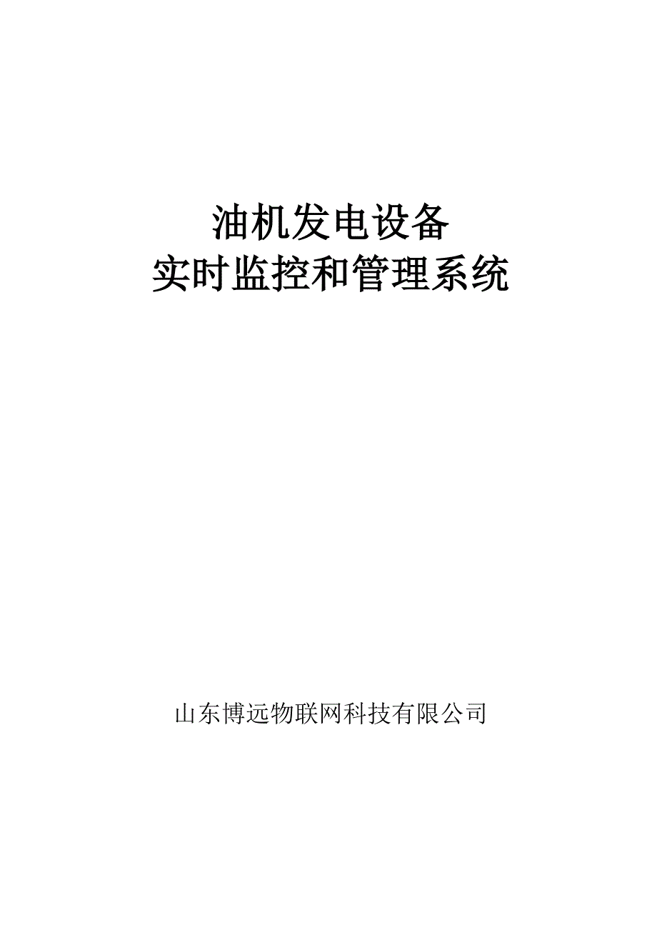 油机发电设备实时监控和管理系统介绍_第1页