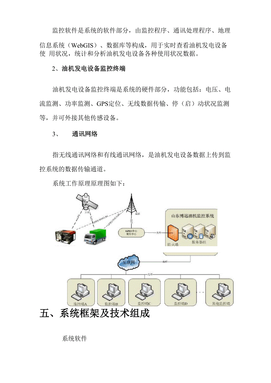 油机发电设备实时监控和管理系统介绍_第4页